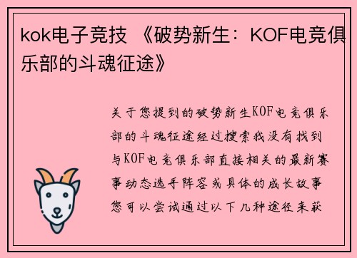 kok电子竞技 《破势新生：KOF电竞俱乐部的斗魂征途》