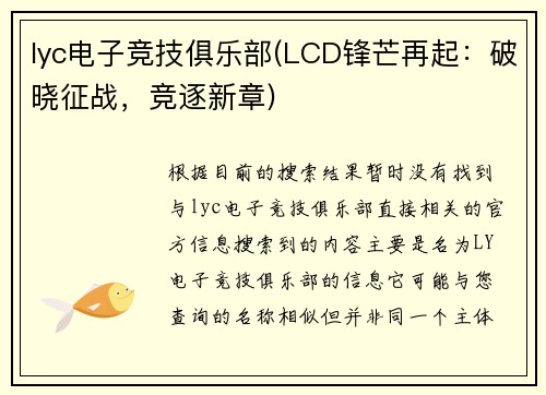 lyc电子竞技俱乐部(LCD锋芒再起：破晓征战，竞逐新章)