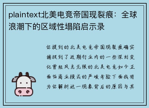 plaintext北美电竞帝国现裂痕：全球浪潮下的区域性塌陷启示录