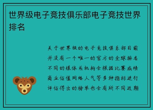 世界级电子竞技俱乐部电子竞技世界排名