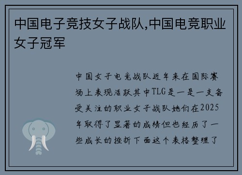 中国电子竞技女子战队,中国电竞职业女子冠军