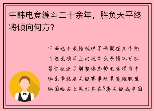 中韩电竞缠斗二十余年，胜负天平终将倾向何方？