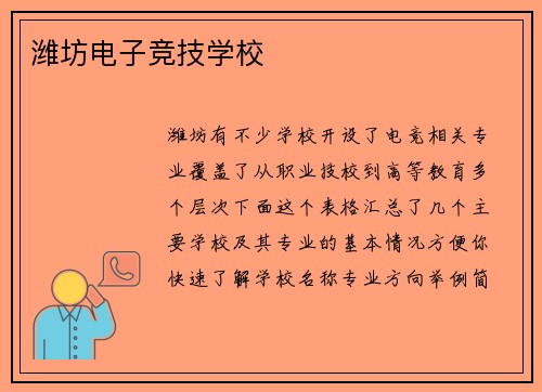 潍坊电子竞技学校