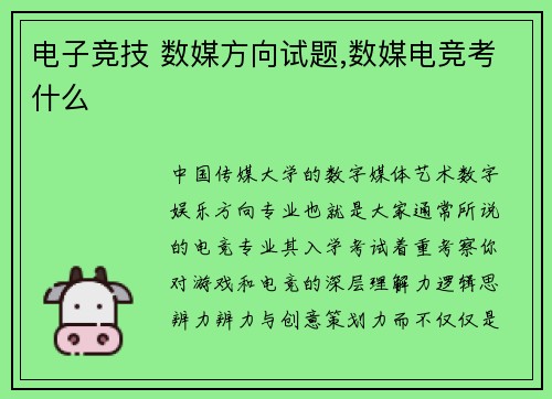 电子竞技 数媒方向试题,数媒电竞考什么