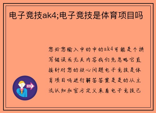 电子竞技ak4;电子竞技是体育项目吗