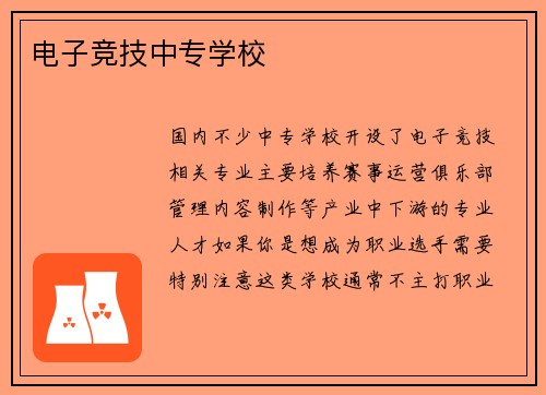 电子竞技中专学校
