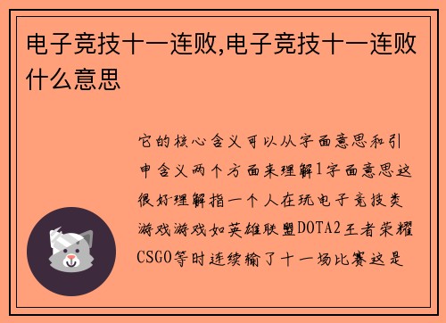 电子竞技十一连败,电子竞技十一连败什么意思